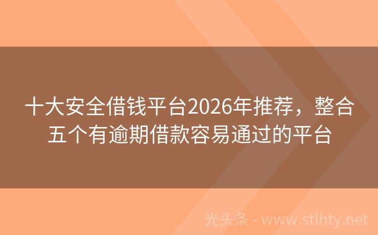 十大安全借钱平台2026年推荐，整合五个有逾期借款容易通过的平台