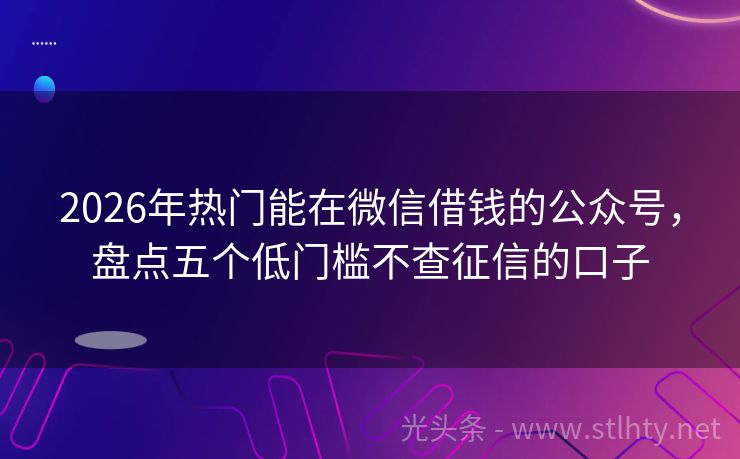 2026年热门能在微信借钱的公众号，盘点五个低门槛不查征信的口子
