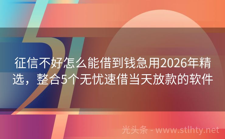 征信不好怎么能借到钱急用2026年精选，整合5个无忧速借当天放款的软件