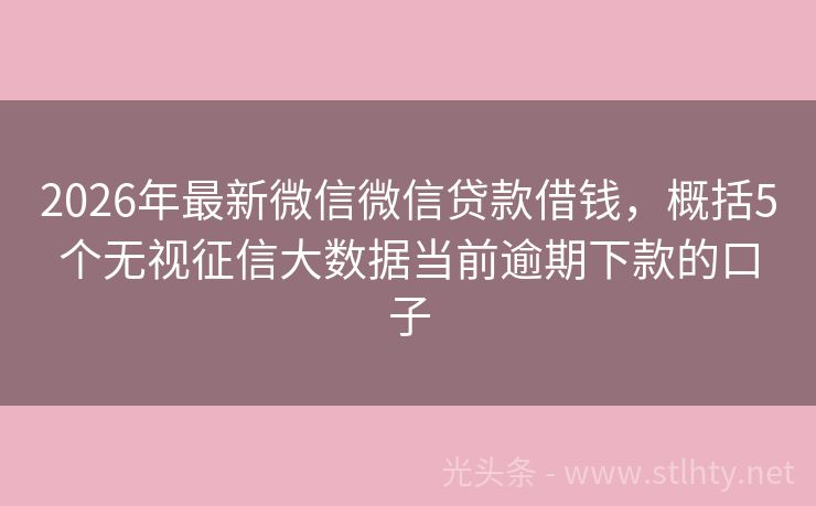 2026年最新微信微信贷款借钱，概括5个无视征信大数据当前逾期下款的口子