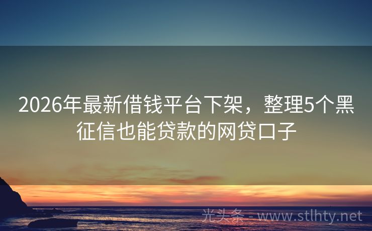 2026年最新借钱平台下架，整理5个黑征信也能贷款的网贷口子