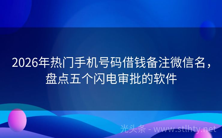 2026年热门手机号码借钱备注微信名，盘点五个闪电审批的软件