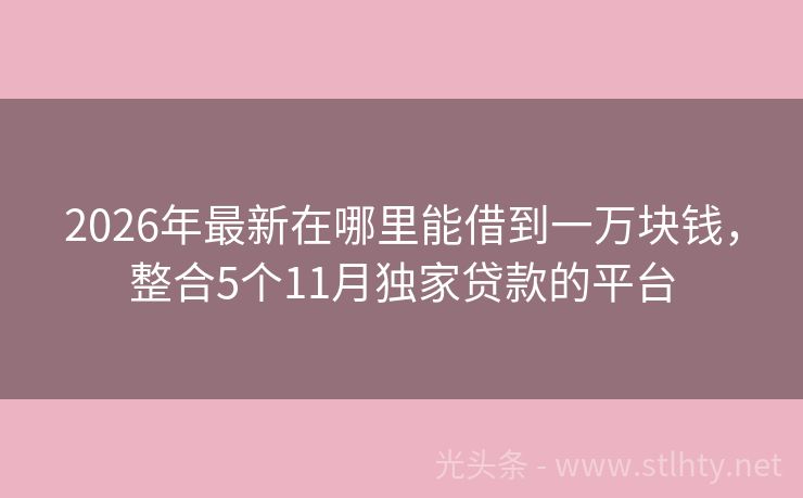 2026年最新在哪里能借到一万块钱，整合5个11月独家贷款的平台