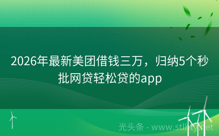 2026年最新美团借钱三万，归纳5个秒批网贷轻松贷的app