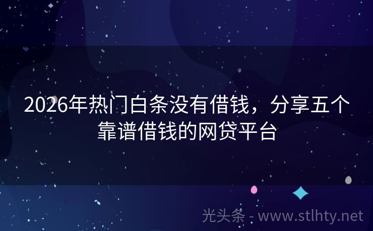 2026年热门白条没有借钱，分享五个靠谱借钱的网贷平台