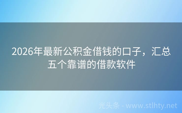 2026年最新公积金借钱的口子，汇总五个靠谱的借款软件