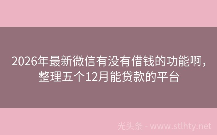 2026年最新微信有没有借钱的功能啊，整理五个12月能贷款的平台