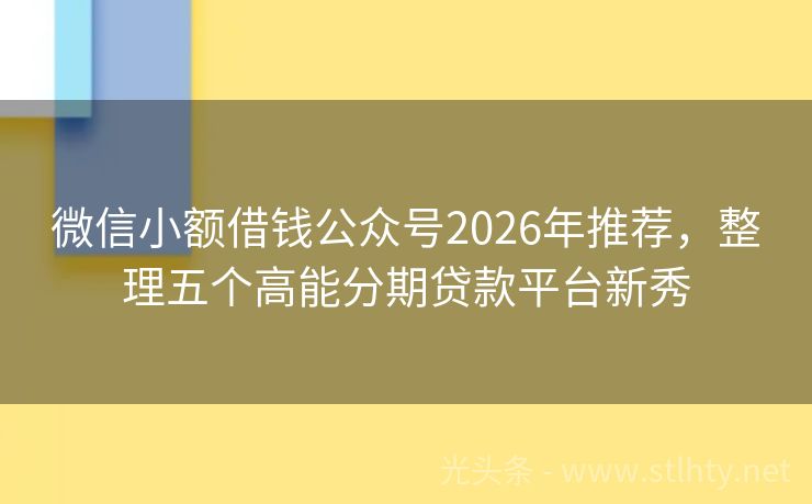 微信小额借钱公众号2026年推荐，整理五个高能分期贷款平台新秀