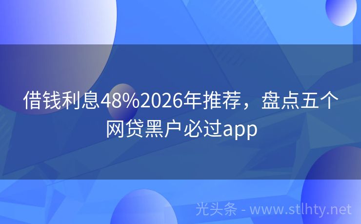 借钱利息48%2026年推荐，盘点五个网贷黑户必过app
