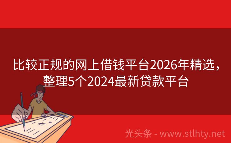 比较正规的网上借钱平台2026年精选，整理5个2024最新贷款平台