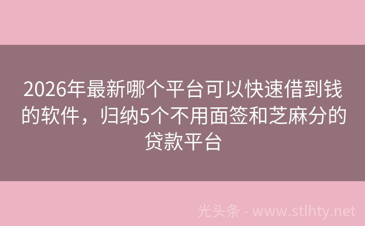 2026年最新哪个平台可以快速借到钱的软件，归纳5个不用面签和芝麻分的贷款平台