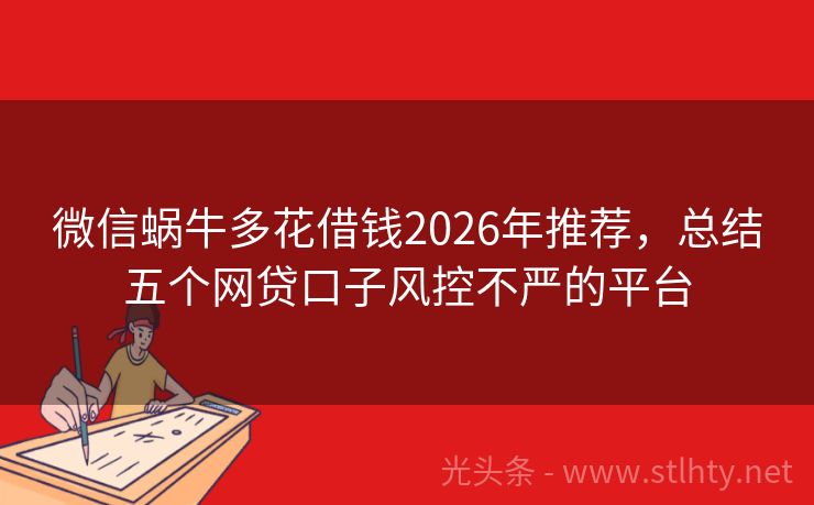 微信蜗牛多花借钱2026年推荐，总结五个网贷口子风控不严的平台