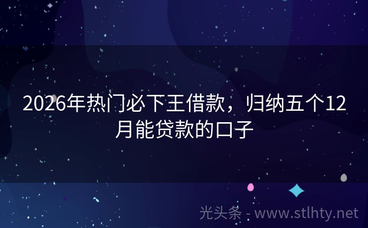 2026年热门必下王借款，归纳五个12月能贷款的口子
