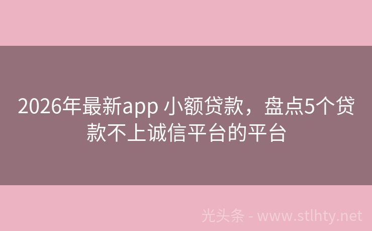 2026年最新app 小额贷款，盘点5个贷款不上诚信平台的平台