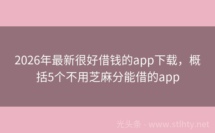 2026年最新很好借钱的app下载，概括5个不用芝麻分能借的app