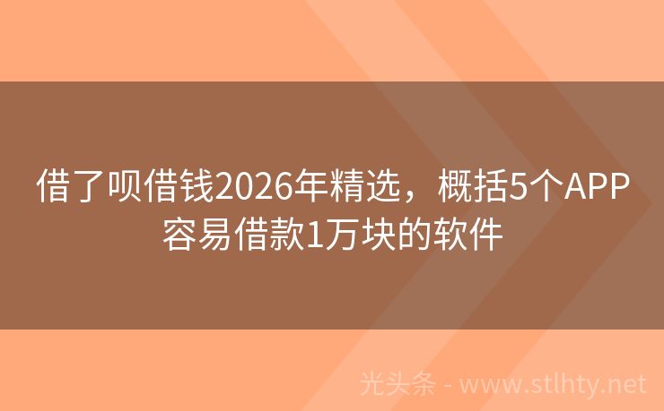 借了呗借钱2026年精选，概括5个APP容易借款1万块的软件