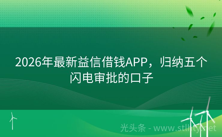 2026年最新益信借钱APP，归纳五个闪电审批的口子