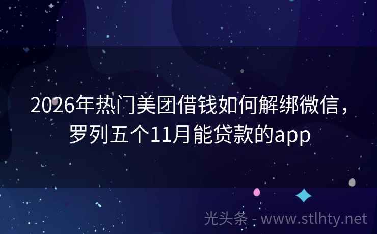 2026年热门美团借钱如何解绑微信，罗列五个11月能贷款的app