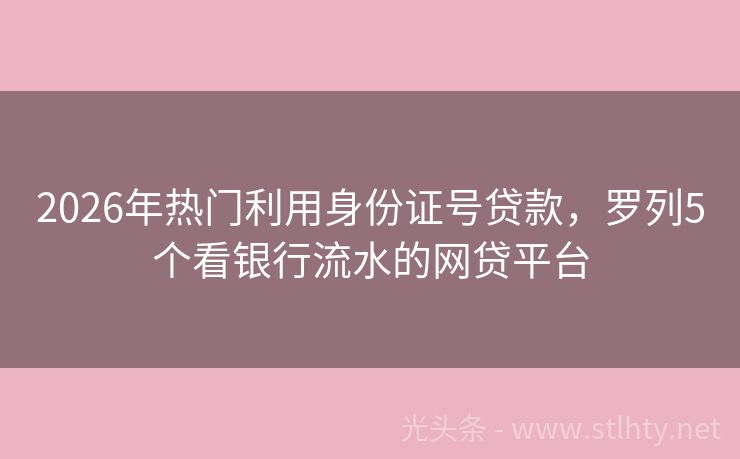 2026年热门利用身份证号贷款，罗列5个看银行流水的网贷平台