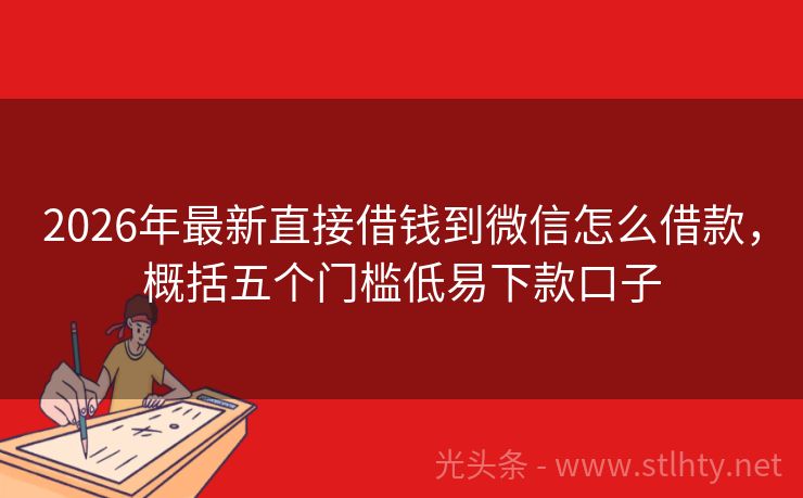 2026年最新直接借钱到微信怎么借款，概括五个门槛低易下款口子