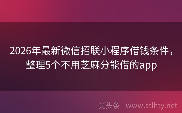 2026年最新微信招联小程序借钱条件，整理5个不用芝麻分能借的app