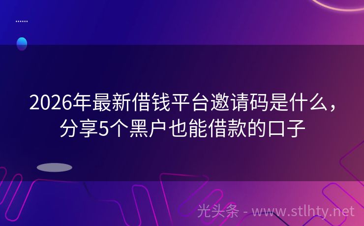 2026年最新借钱平台邀请码是什么，分享5个黑户也能借款的口子