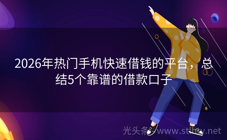 2026年热门手机快速借钱的平台，总结5个靠谱的借款口子