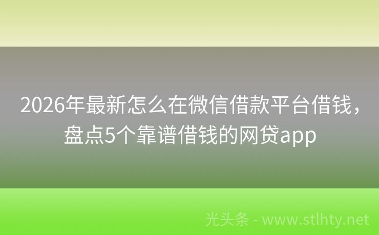 2026年最新怎么在微信借款平台借钱，盘点5个靠谱借钱的网贷app