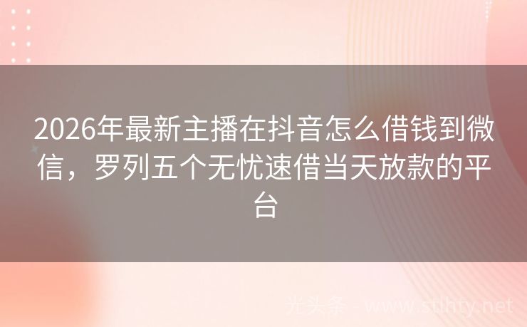 2026年最新主播在抖音怎么借钱到微信，罗列五个无忧速借当天放款的平台