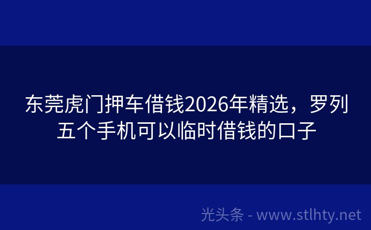 东莞虎门押车借钱2026年精选，罗列五个手机可以临时借钱的口子