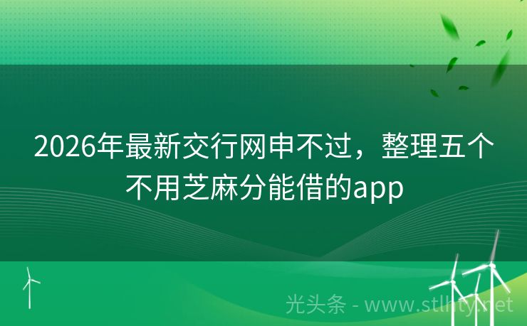 2026年最新交行网申不过，整理五个不用芝麻分能借的app