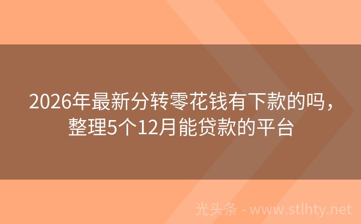 2026年最新分转零花钱有下款的吗，整理5个12月能贷款的平台
