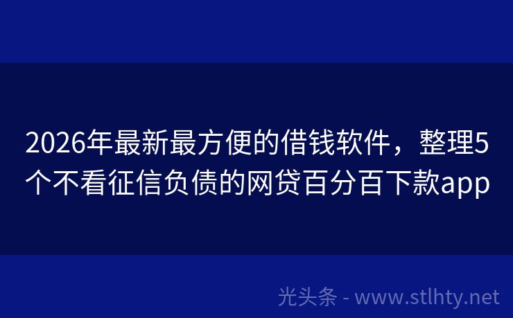 2026年最新最方便的借钱软件，整理5个不看征信负债的网贷百分百下款app