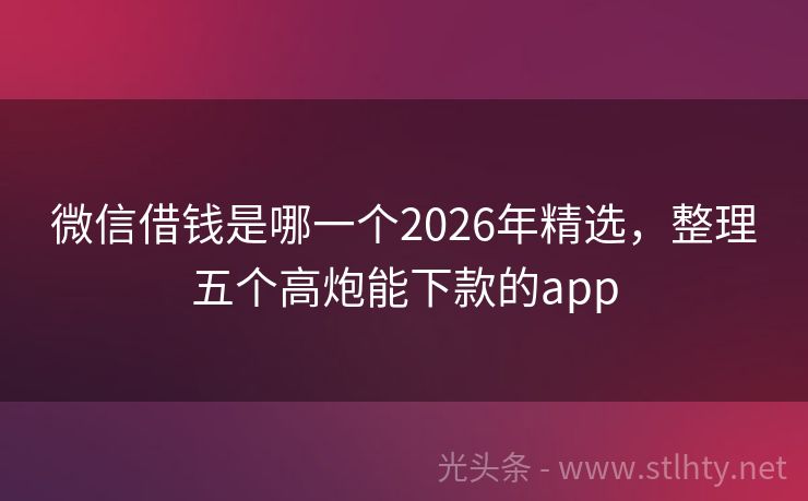 微信借钱是哪一个2026年精选，整理五个高炮能下款的app