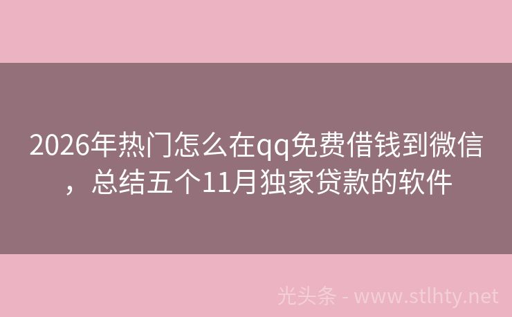 2026年热门怎么在qq免费借钱到微信，总结五个11月独家贷款的软件