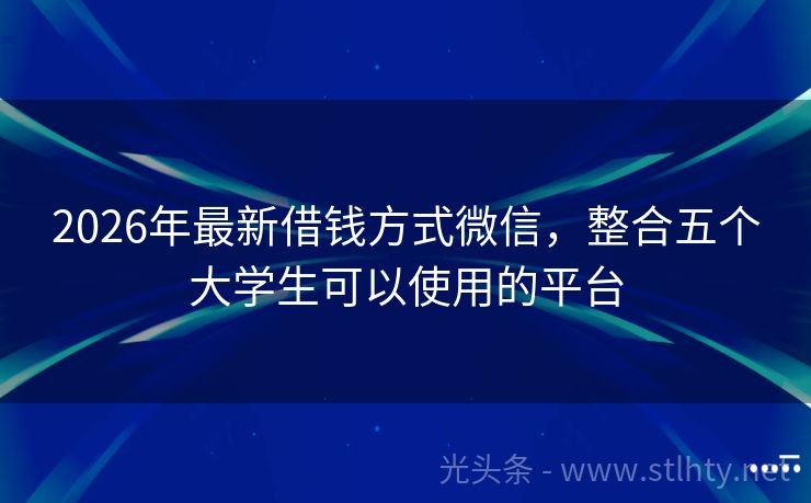 2026年最新借钱方式微信，整合五个大学生可以使用的平台