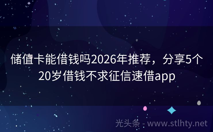 储值卡能借钱吗2026年推荐，分享5个20岁借钱不求征信速借app