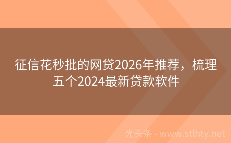 征信花秒批的网贷2026年推荐，梳理五个2024最新贷款软件