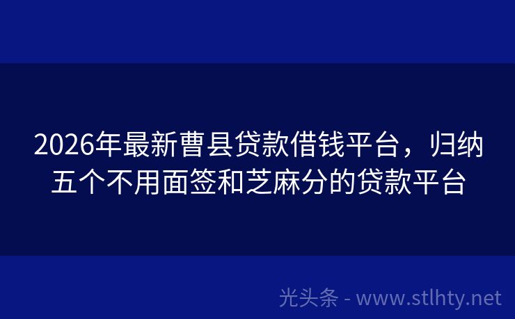 2026年最新曹县贷款借钱平台，归纳五个不用面签和芝麻分的贷款平台