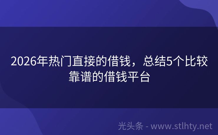 2026年热门直接的借钱，总结5个比较靠谱的借钱平台