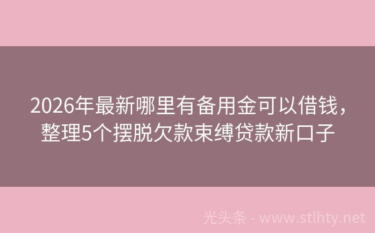 2026年最新哪里有备用金可以借钱，整理5个摆脱欠款束缚贷款新口子