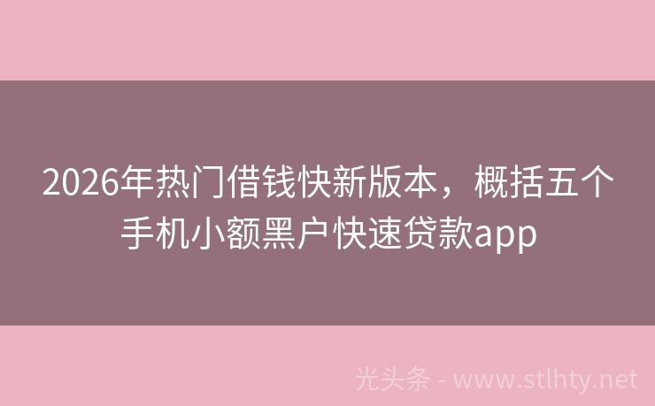 2026年热门借钱快新版本，概括五个手机小额黑户快速贷款app