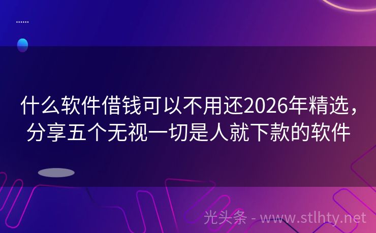 什么软件借钱可以不用还2026年精选，分享五个无视一切是人就下款的软件