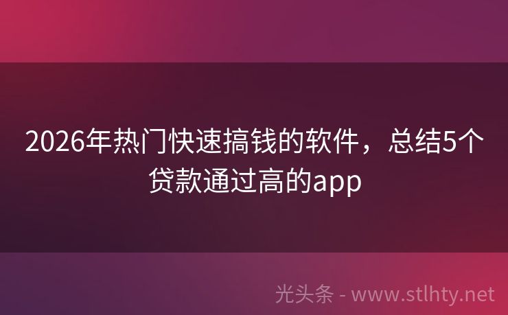 2026年热门快速搞钱的软件，总结5个贷款通过高的app