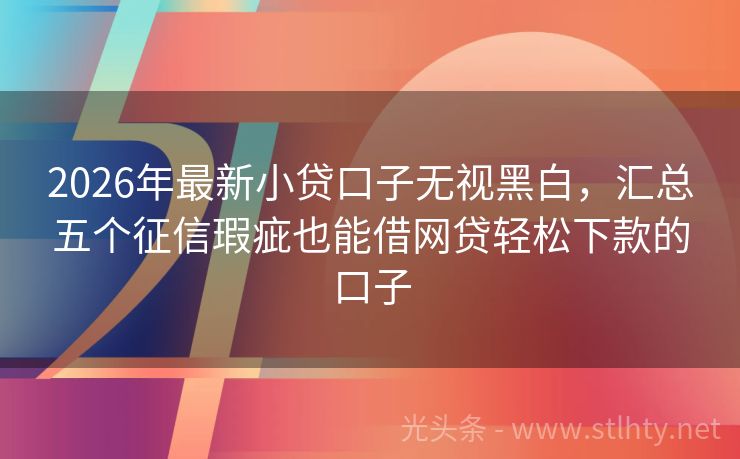 2026年最新小贷口子无视黑白，汇总五个征信瑕疵也能借网贷轻松下款的口子