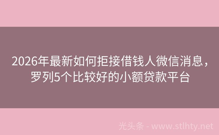 2026年最新如何拒接借钱人微信消息，罗列5个比较好的小额贷款平台