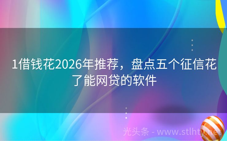 1借钱花2026年推荐，盘点五个征信花了能网贷的软件