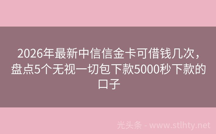 2026年最新中信信金卡可借钱几次，盘点5个无视一切包下款5000秒下款的口子