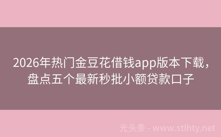 2026年热门金豆花借钱app版本下载，盘点五个最新秒批小额贷款口子