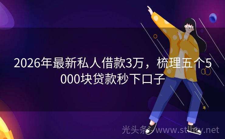 2026年最新私人借款3万，梳理五个5000块贷款秒下口子